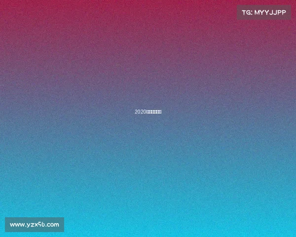 2020女排赛程规则 2020女排赛程规则