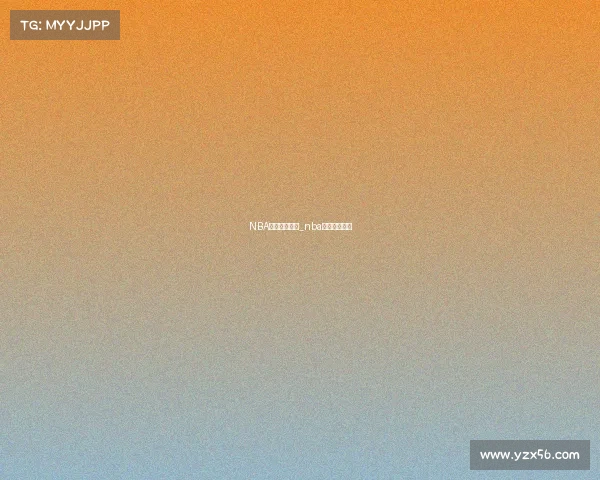 NBA今日赛事视频_nba今日赛程视频