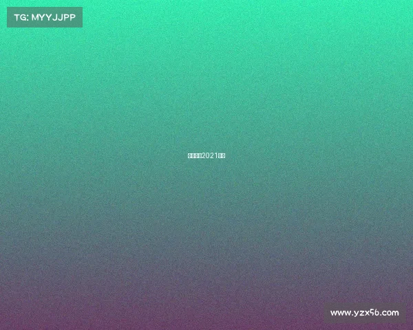 中超赛程2021赛制 中超赛程2021赛制