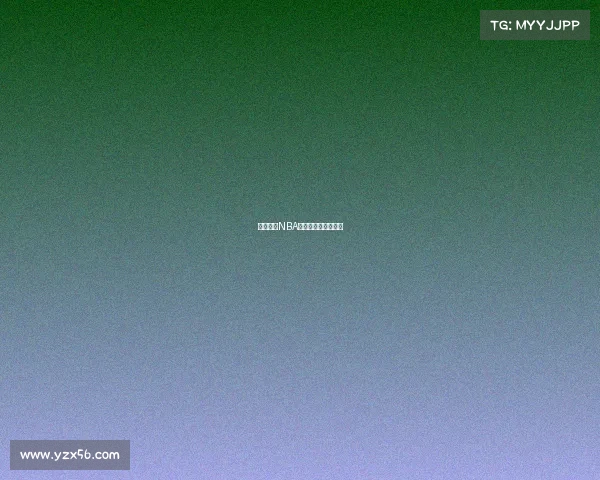 哪里查看NBA赛事预测的专业指南